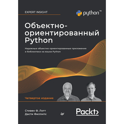 Объектно-ориентированный Python, 4-е изд.