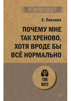 Почему мне так хреново, хотя вроде бы всё нормально (#экопокет)