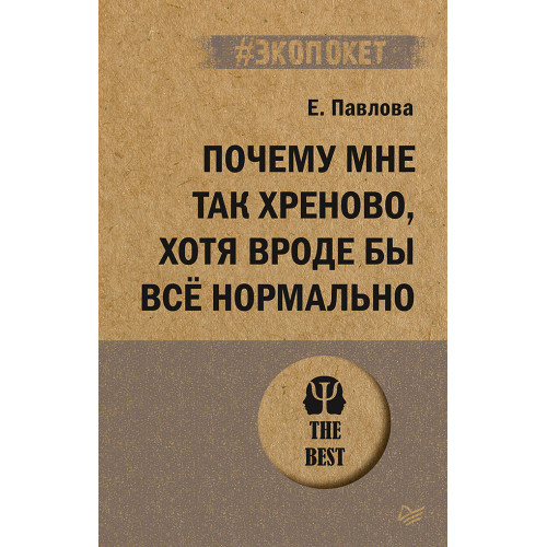 Почему мне так хреново, хотя вроде бы всё нормально (#экопокет)