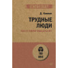 Трудные люди. Как с ними общаться? (#экопокет)