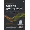 Golang для профи: Создаем профессиональные утилиты, параллельные серверы и сервисы, 3-е изд.