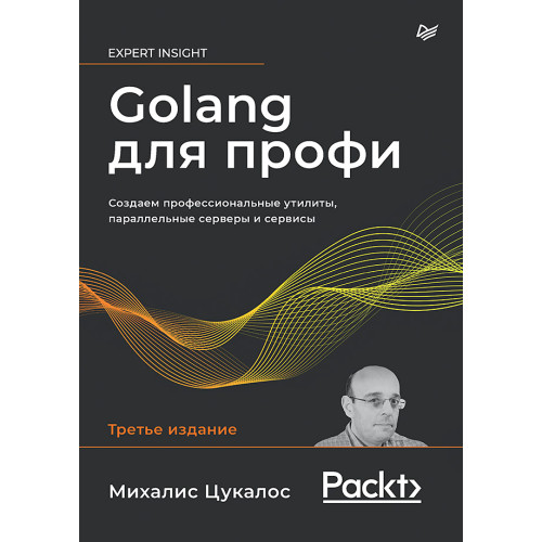 Golang для профи: Создаем профессиональные утилиты, параллельные серверы и сервисы, 3-е изд.