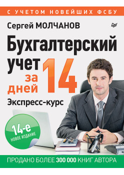 Бухгалтерский учет за 14 дней. Экспресс-курс. Новое, 14-е изд., исправленное и дополненное
