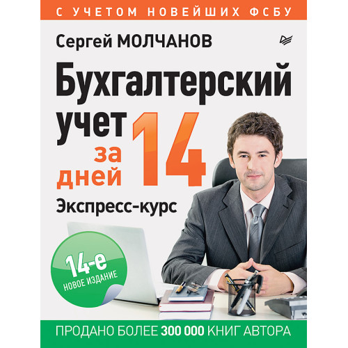 Бухгалтерский учет за 14 дней. Экспресс-курс. Новое, 14-е изд., исправленное и дополненное