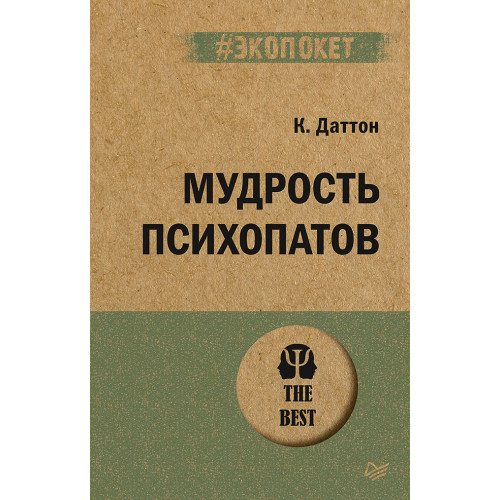 Мудрость психопатов (#экопокет)