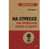 На стрессе. Как превратить стресс в ресурс (#экопокет)