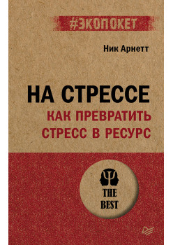 На стрессе. Как превратить стресс в ресурс (#экопокет)