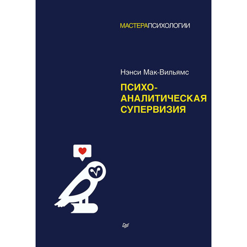 Психоаналитическая супервизия