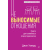 Невыносимые отношения. Книга для семейных психотерапевтов
