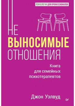 Невыносимые отношения. Книга для семейных психотерапевтов