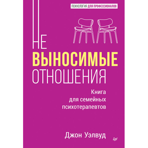 Невыносимые отношения. Книга для семейных психотерапевтов