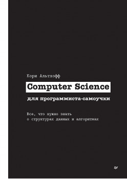 Computer Science для программиста-самоучки. Все что нужно знать о структурах данных и алгоритмах