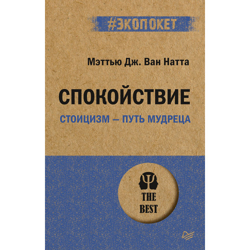 Спокойствие. Стоицизм – путь мудреца (#экопокет)