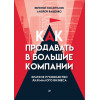 Как продавать в большие компании. Краткое руководство для малого бизнеса
