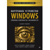 Внутреннее устройство Windows. Ключевые компоненты и возможности. 7-е изд.