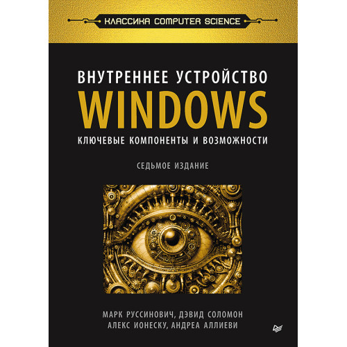 Внутреннее устройство Windows. Ключевые компоненты и возможности. 7-е изд.