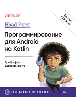 Head First. Программирование для Android на Kotlin. 3-е изд