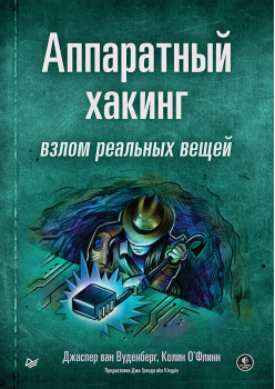 Аппаратный хакинг: взлом реальных вещей