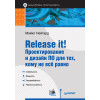 Release it! Проектирование и дизайн ПО для тех, кому не всё равно