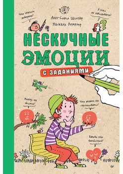 Нескучные эмоции