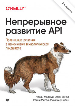 Непрерывное развитие API. Правильные решения в изменчивом технологическом ландшафте, 2-е изд.
