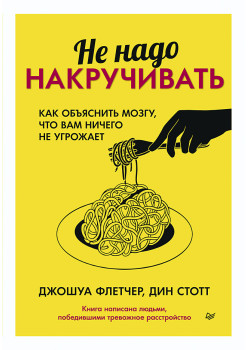 Не надо накручивать. Как объяснить мозгу, что вам ничего не угрожает