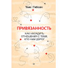 Привязанность. Как наладить отношения с теми, кто нам дорог