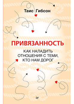 Привязанность. Как наладить отношения с теми, кто нам дорог