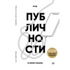 Код публичности. Развитие личного бренда в эпоху Digital