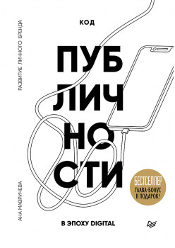 Код публичности. Развитие личного бренда в эпоху Digital