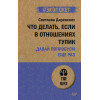Что делать, если в отношениях тупик. Давай попробуем еще раз (#экопокет)