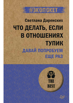 Что делать, если в отношениях тупик. Давай попробуем еще раз (#экопокет)