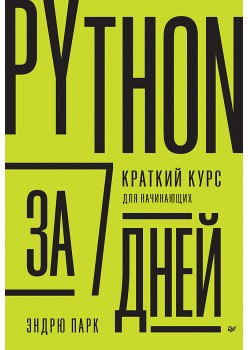 Python за 7 дней. Краткий курс для начинающих