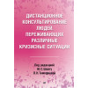 Дистанционное консультирование людей, переживающих различные кризисные ситуации