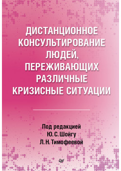Дистанционное консультирование людей, переживающих различные кризисные ситуации
