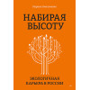 Набирая высоту. Экологичная карьера в России