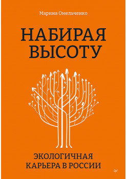 Набирая высоту. Экологичная карьера в России