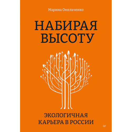 Набирая высоту. Экологичная карьера в России