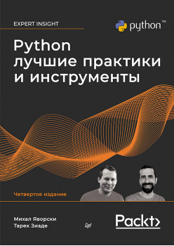 Python. Лучшие практики и инструменты. 4-е изд.