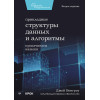 Прикладные структуры данных и алгоритмы. Прокачиваем навыки