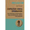 Скрытая сила привычек. Как перестать ограничивать свои возможности, мечты и достижения (#экопокет)