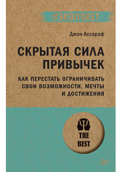 Скрытая сила привычек. Как перестать ограничивать свои возможности, мечты и достижения (#экопокет)