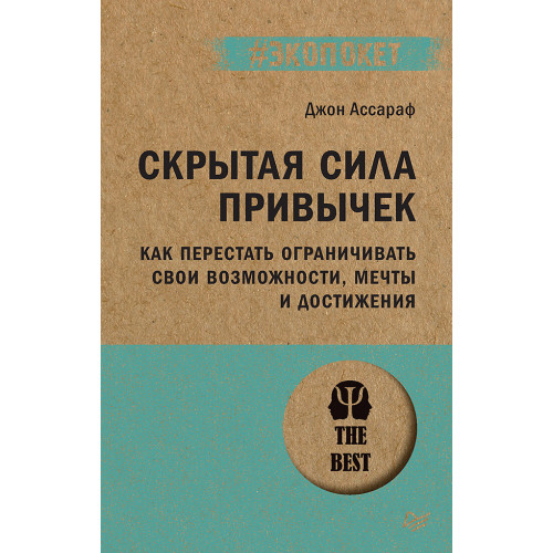 Скрытая сила привычек. Как перестать ограничивать свои возможности, мечты и достижения (#экопокет)