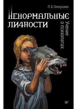 Ненормальные личности. Учение о психопатах