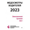 Медосмотры водителей 2023. Электронный путевой лист