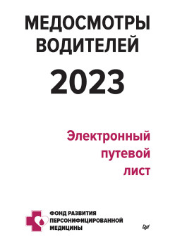 Медосмотры водителей 2023. Электронный путевой лист