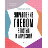 Управление гневом, злостью и агрессией