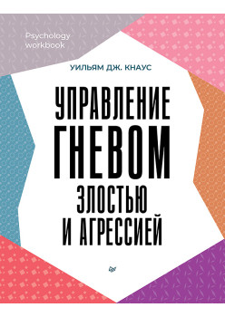 Управление гневом, злостью и агрессией