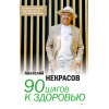 90 шагов к здоровью