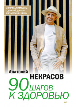 90 шагов к здоровью